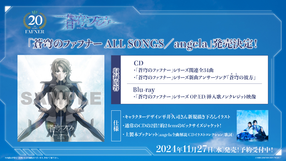 全曲アルバムタイトル「蒼穹のファフナー ALL SONGS／angela」に決定