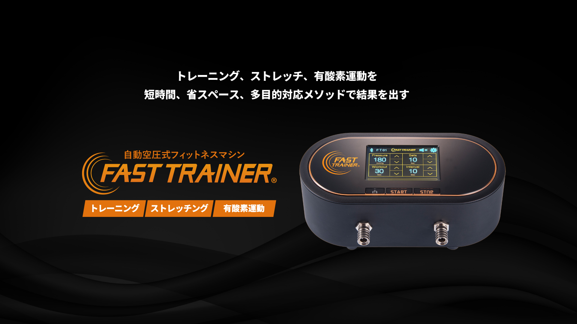 速圧低酸素運動マシン「FAST TRAINER」 – 接骨院、鍼灸院、カイロ