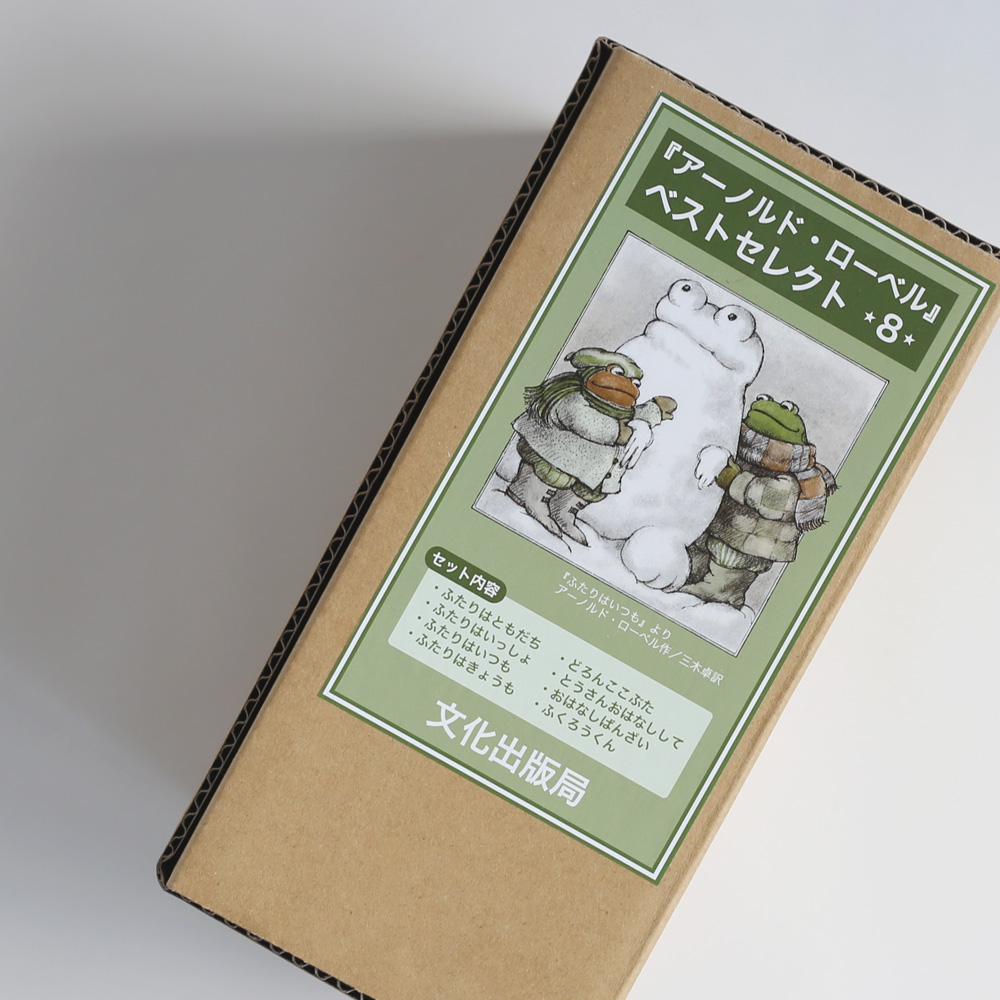 アーノルド・ローベル ベストセレクト8冊セットの通販｜出産祝い/入学