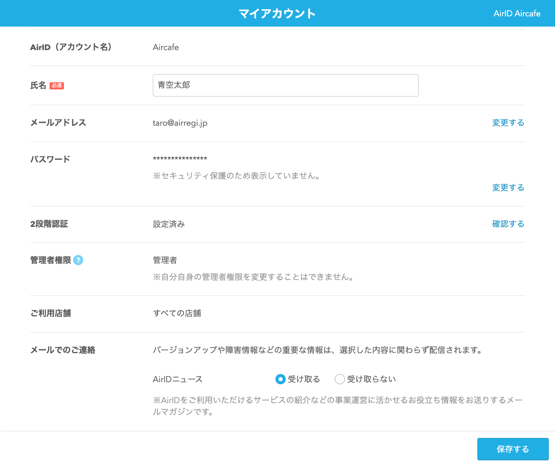 AirID情報の確認・変更方法 [マイアカウント] – AirIDについて -FAQ-