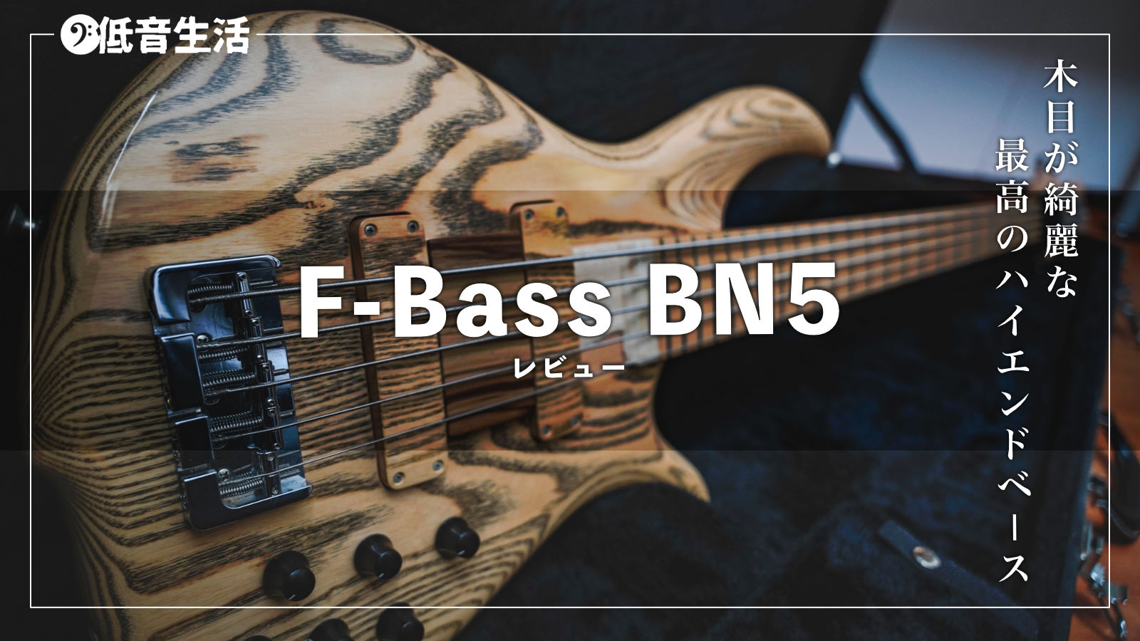 F-Bass BN5をレビュー。木目が綺麗な最高のハイエンドベース！ | 低音生活