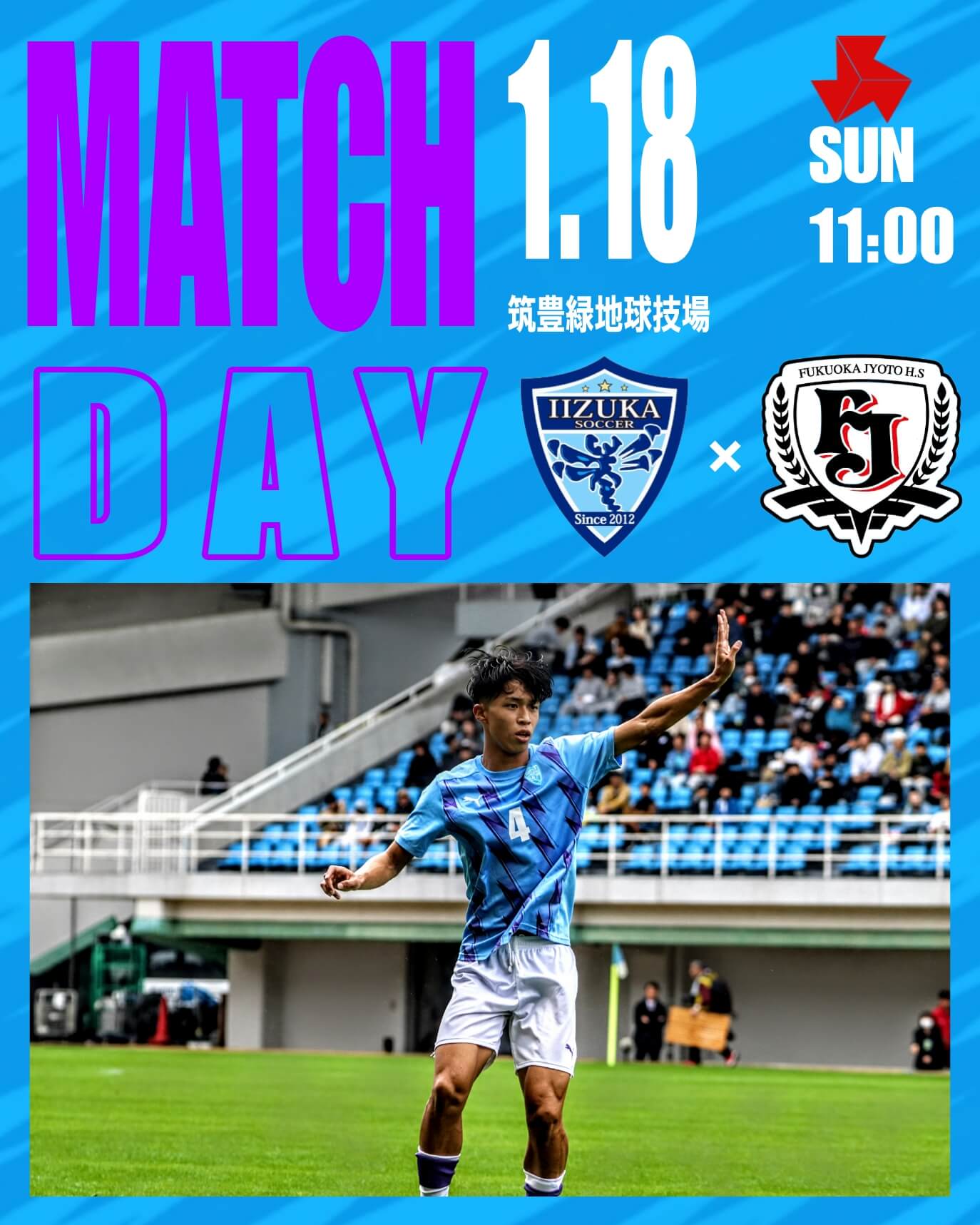 1月18日「令和7年度 福岡県高等学校サッカー新人大会」2回戦のお知らせ