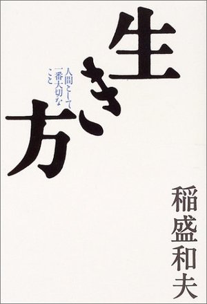 生き方 / 人間として一番大切なこと | 本の要約サービス flier(フライヤー)