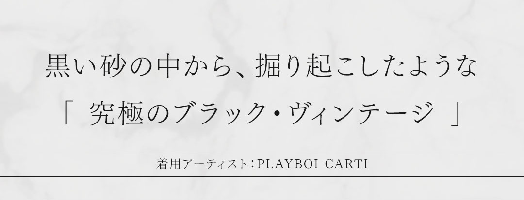 FAGASSENT】黒い砂漠の下から掘り起こしたような極限ヴィンテージ