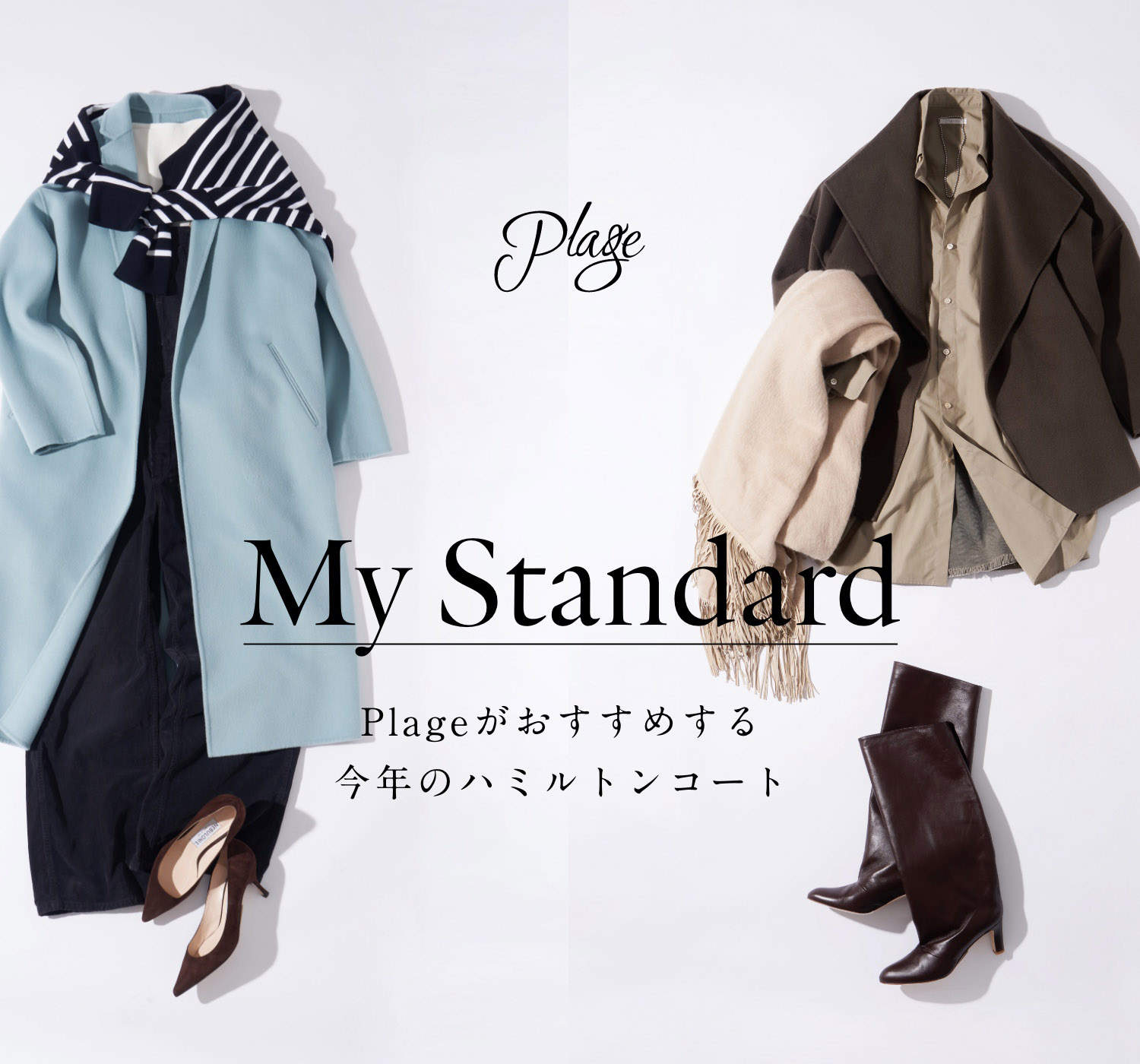 Plageがおすすめする今年のハミルトンコート | MyStandard｜Plage