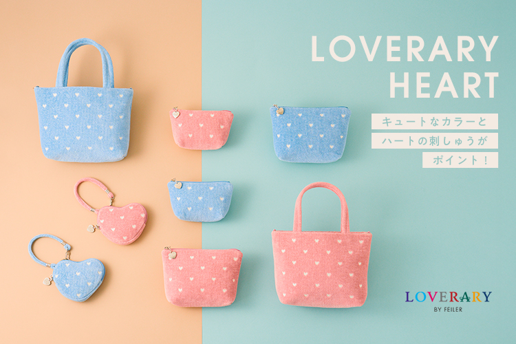 ラブラリーハート: (並び順：価格(高い順))｜フェイラー公式オンライン
