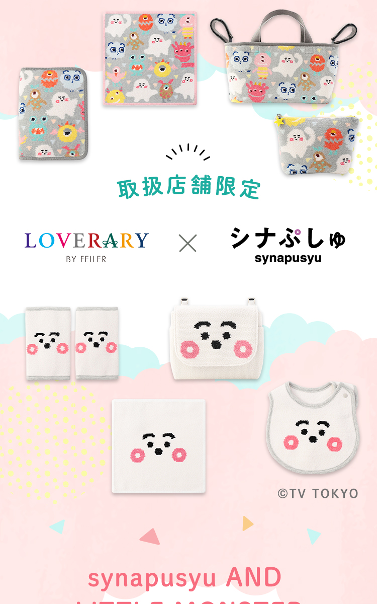 シナぷしゅコンテンツ（通常）｜フェイラー公式オンラインショップ FEILER