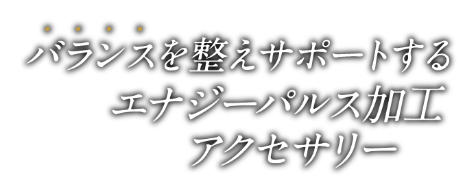 GLORIE support PULSE CHAIN（グロリエ パルスチェーン）｜ユニ
