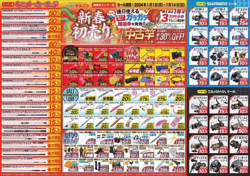 2024】マルニシ新春初売りセール1月1日～ - 株式会社つり具のマルニシ