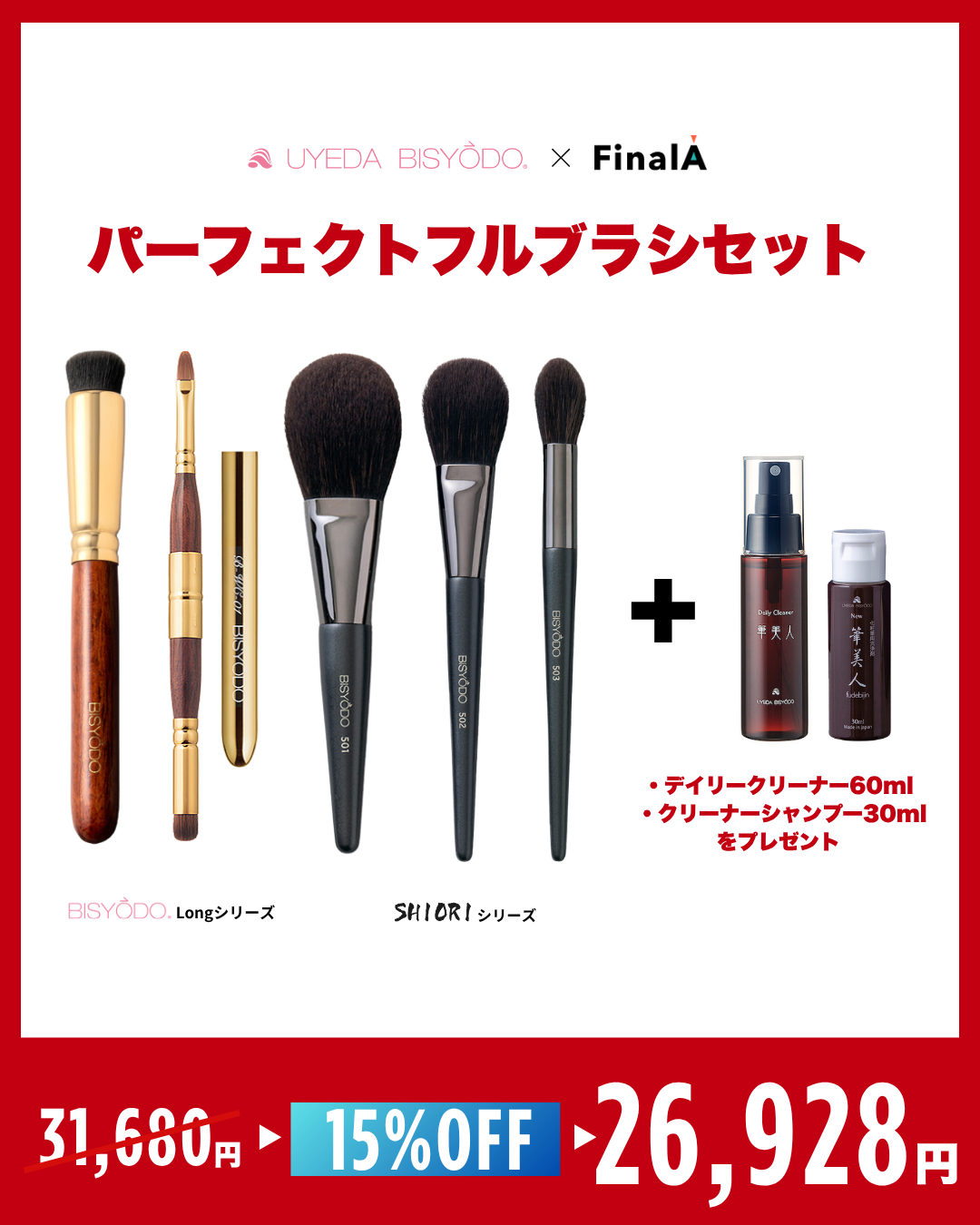 ウエダ美粧堂×FinalA】もう迷わない！運命のメイクブラシここにあり