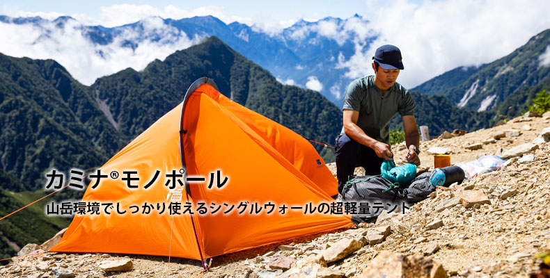 カミナモノポール | アウトドアブランド ファイントラック