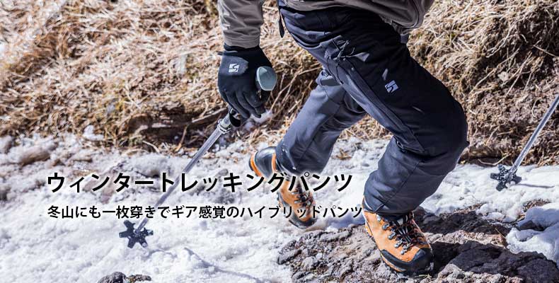 ウィンタートレッキングパンツ | アウトドアブランド ファイントラック