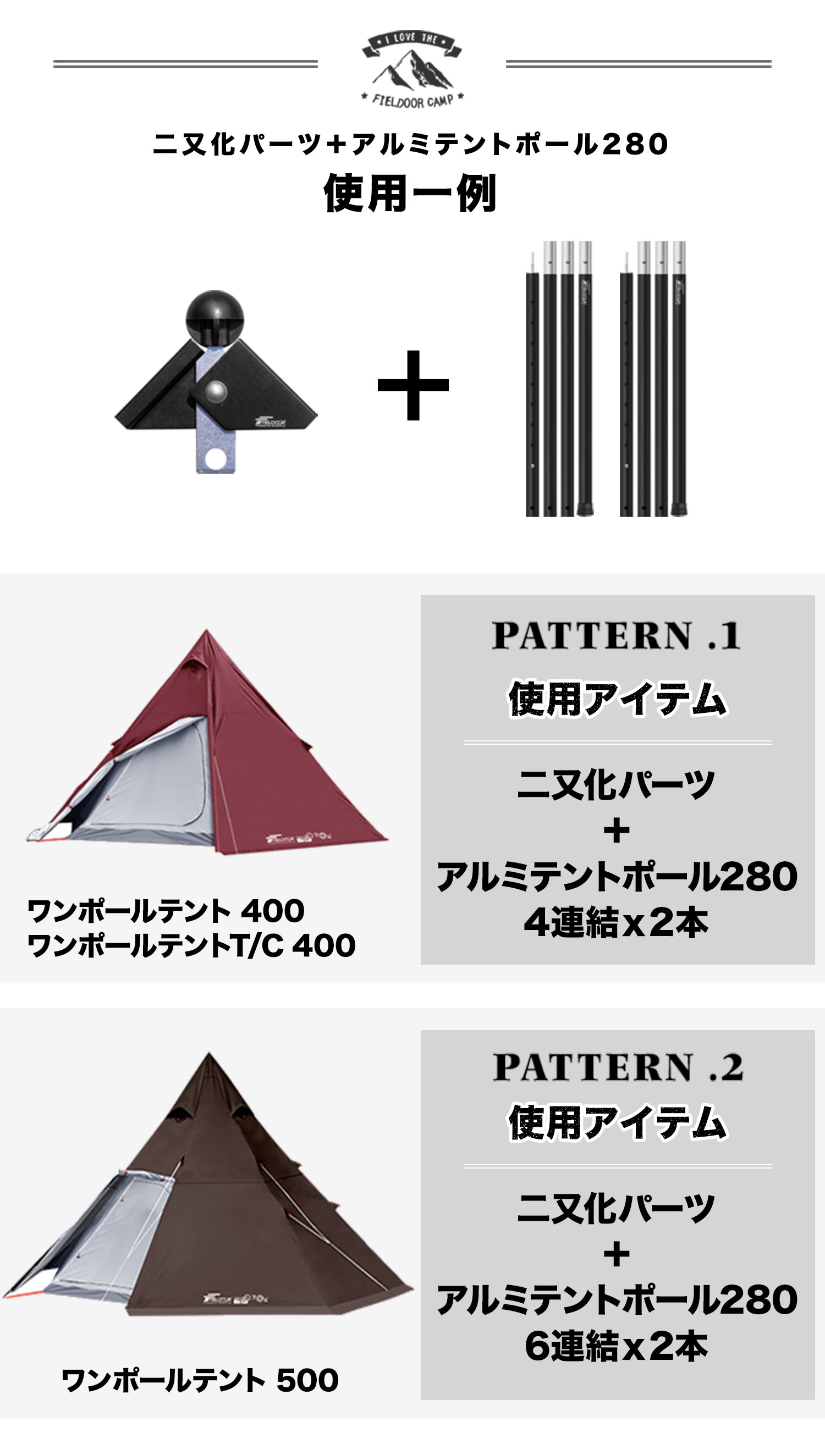 FIELDOOR（フィールドア） | 二又化パーツ