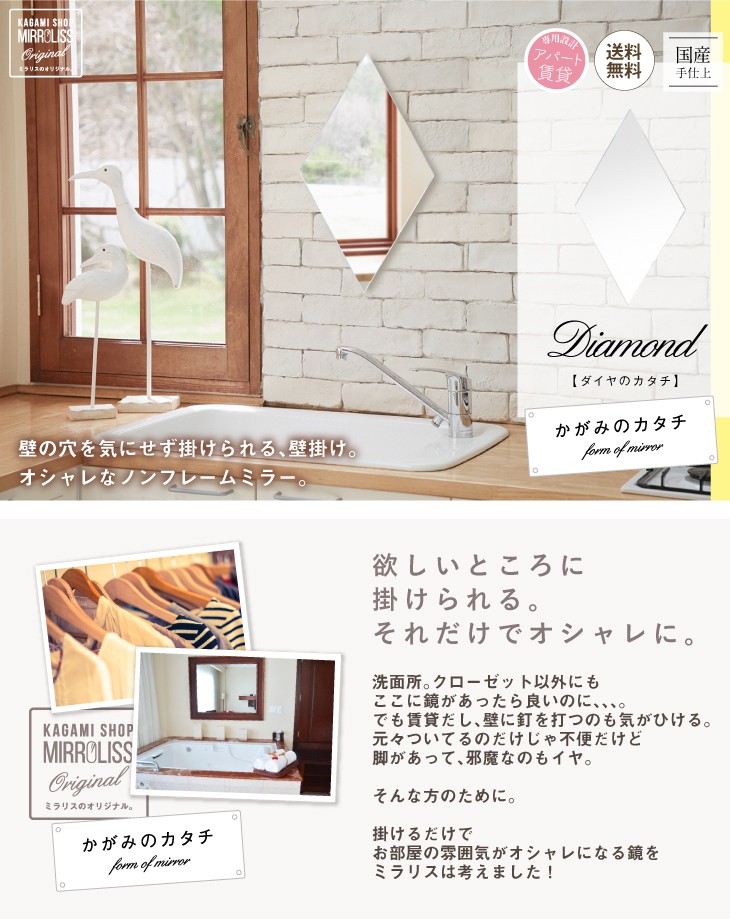 賃貸対応 壁掛け鏡【かがみのカタチ】ダイヤのカタチ/村松鏡店