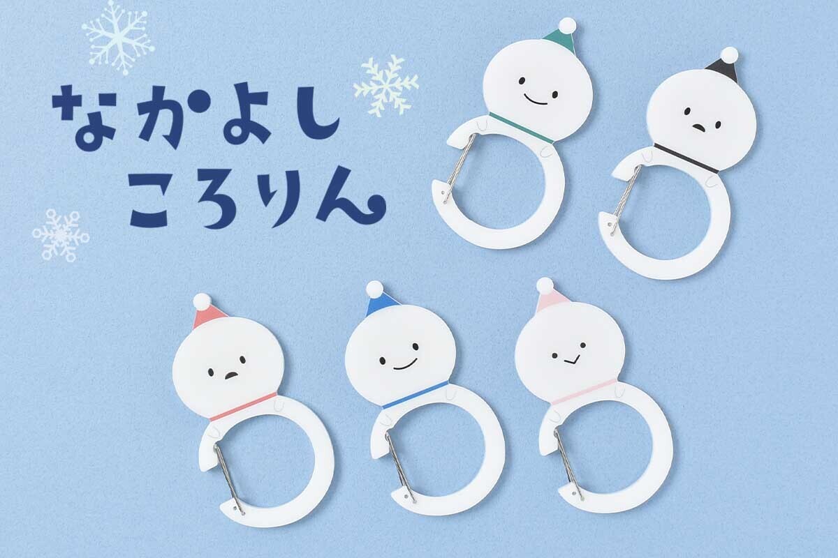 雪だるまがカラビナに!? 「なかよしころりんゆきだるま」シリーズから