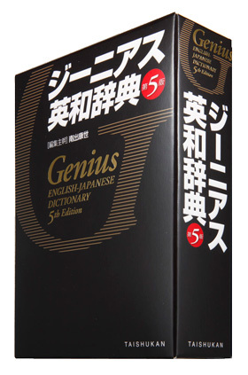 ジーニアス英和辞典 第5版』刊行 売上No.1※の英和辞典・ジーニアスが8