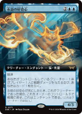 Foil】(388)□ショーケース□《永劫の好奇心/Enduring Curiosity》[DSK
