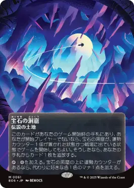 ギャラクシー・Foil】(151)□ボーダーレス□《宝石の洞窟/Gemstone