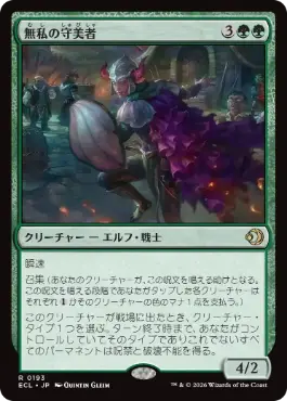 MTG 無私の守美者/ ショーケースフラクチャーfoil 日本語1枚 ECL 買取