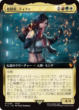 mtg ティファ サージfoil サージ・Foil】(225)《格闘家、ティファ/Tifa