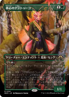 341)□ボーダーレス□《春心のナントゥーコ/Springheart Nantuko》[MH3