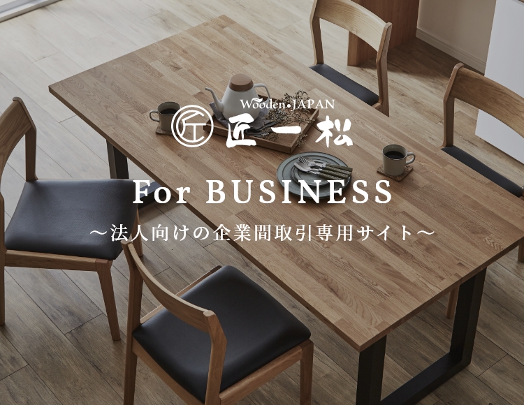 Wooden JAPAN 匠一松のBtoB（企業間取引）サイト