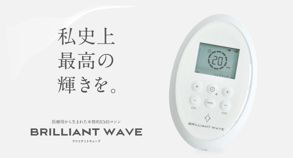 BRILLIANT WAVE 美容機器 日本製 ブリリアントウェーブ | PRODUCTS