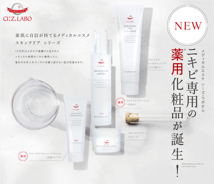 シーズ・ラボ】薬用スキンクリアローション EX(化粧水)【素肌に自身が