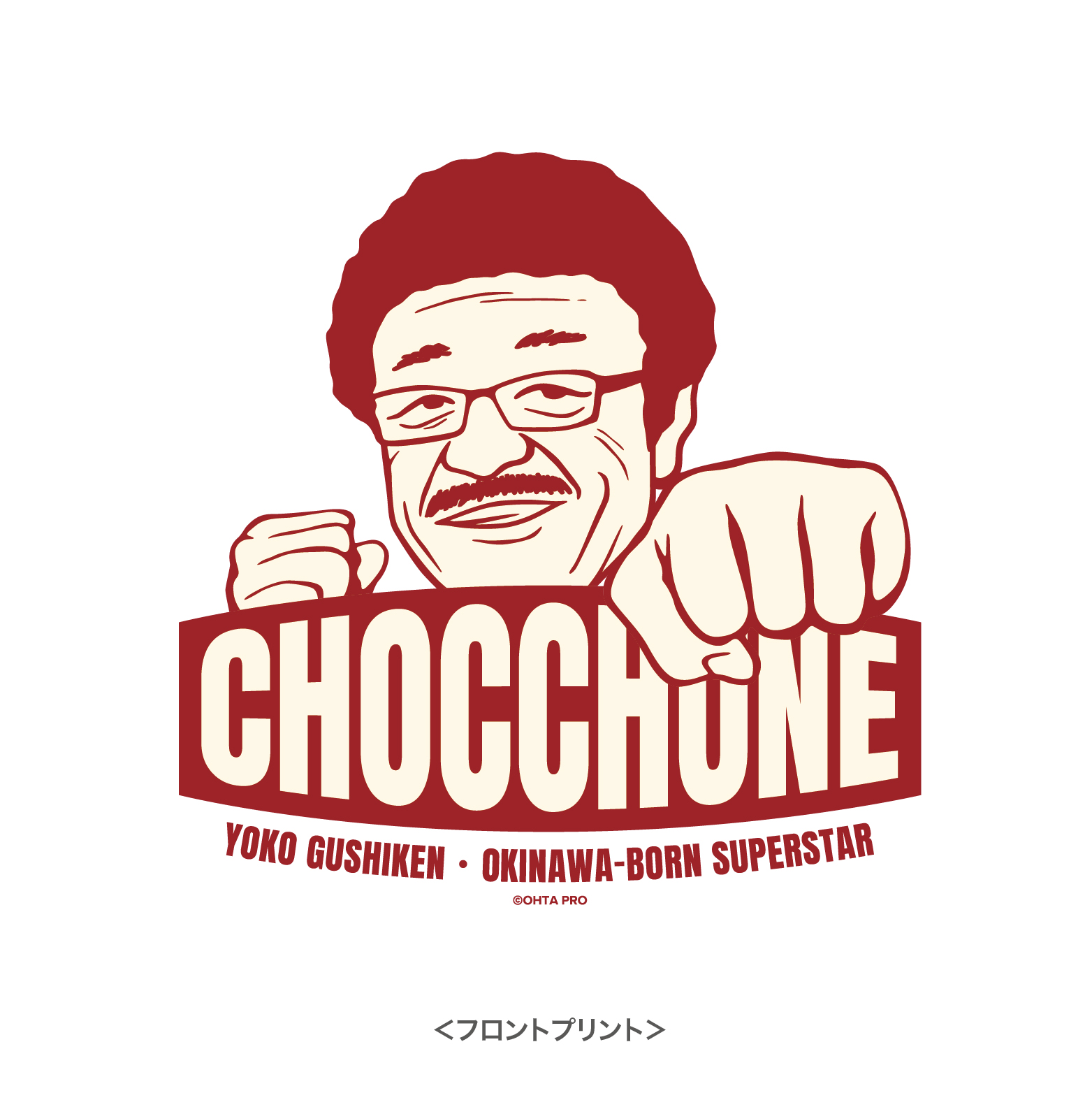 具志堅用高 Tシャツ レトロ | 沖縄オリジナル商品製作・販促グッズ