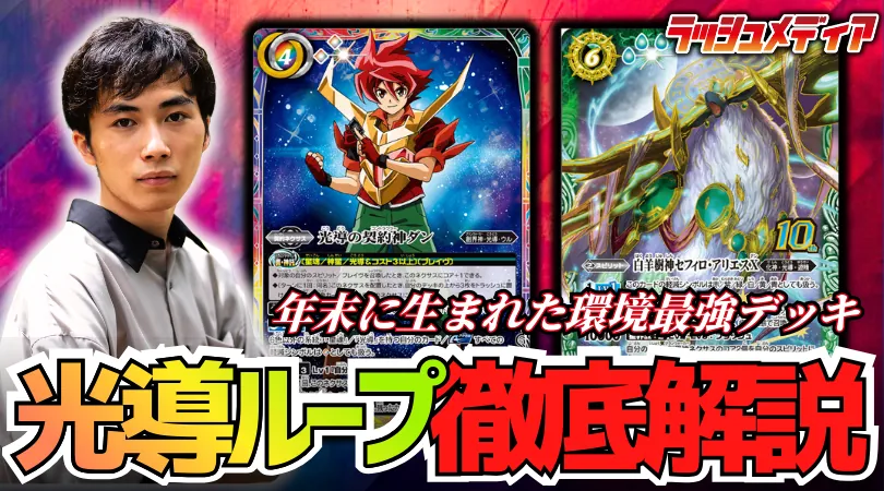 現環境最強デッキ！！」光導デッキ Z/X】激安デッキ紹介｜daihukuhoppe
