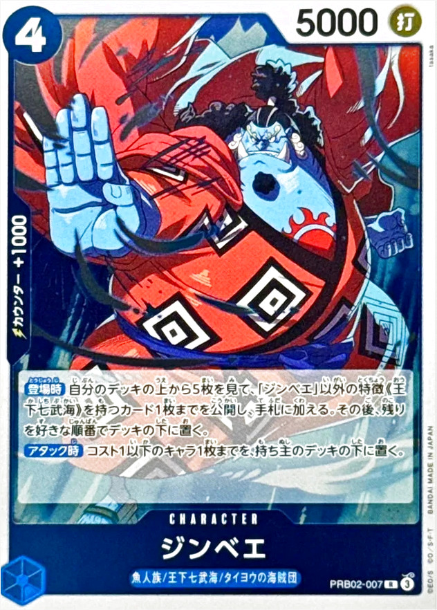 ジンベエの効果や採用されているデッキ、収録されているパック