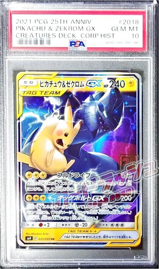 ピカチュウ＆ゼクロムGX 【psa10】ピカチュウ＆ゼクロムGX RR タッグ