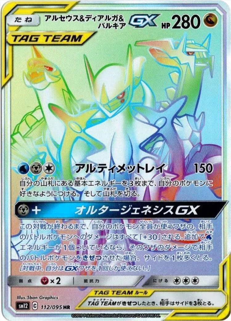 アルセウス&ディアルガ&パルキアGX(hp:280/アルティメットレイ)の効果