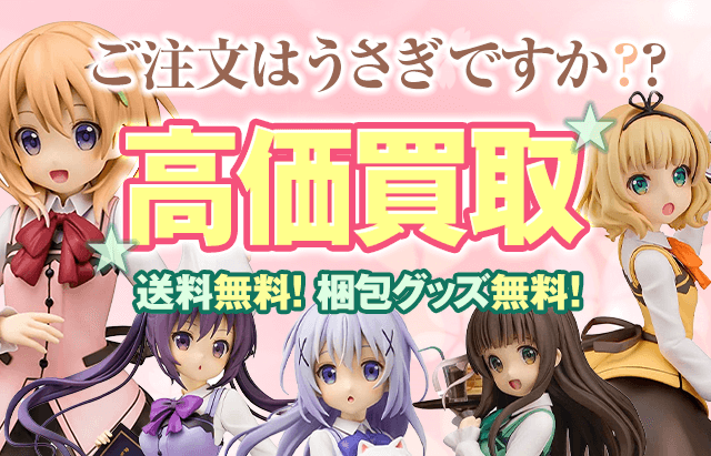 ご注文はうさぎですか？？のフィギュアを高価買取します【送料・手数料