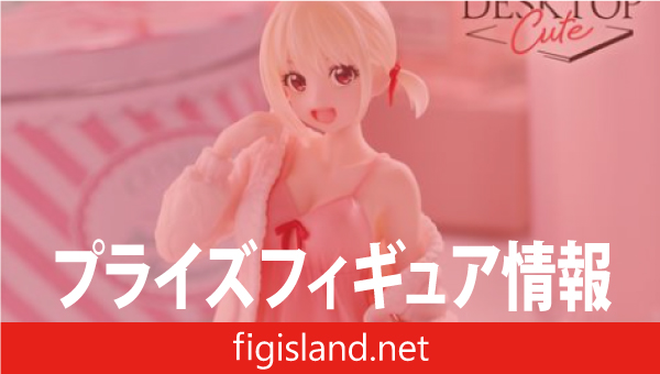 リコリス・リコイル Desktop Cute フィギュア 錦木千束～ルームウェア
