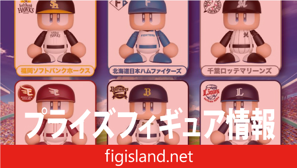 パワフルプロ野球 パワプロくん プライズアクションフィギュア