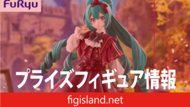 初音ミク Trio-Try-iT Figure ークラシカルレトロー｜プライズ