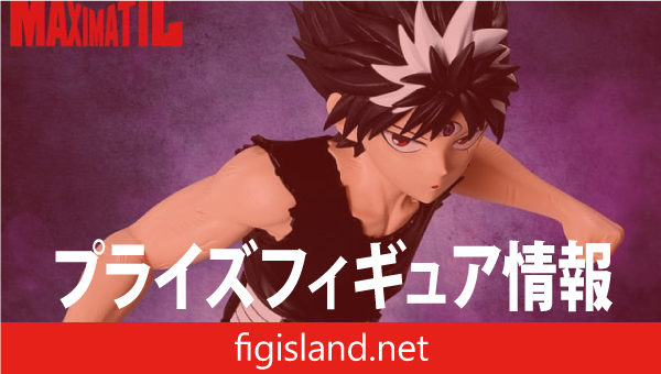 幽☆遊☆白書 MAXIMATIC HIEI｜プライズフィギュア情報