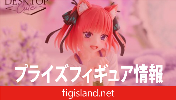 五等分の花嫁∬ Desktop Cute フィギュア 中野二乃～描き下ろしCat