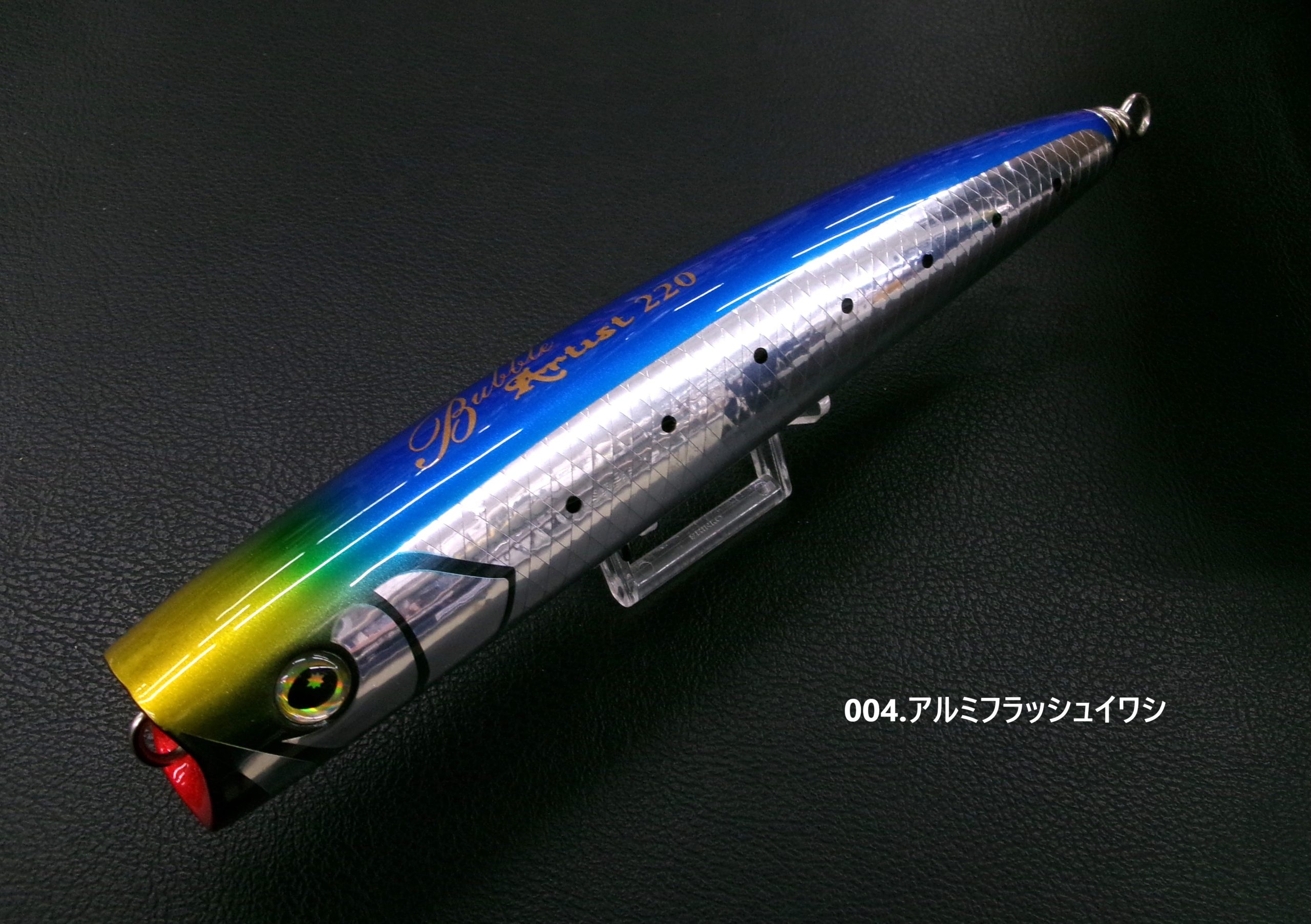 バブルアーティストスリム220 ミステリーフラッシュイワシ バブル