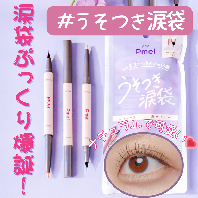 1本で叶う！自然にぷっくり立体感！うそつき涙袋♪ | pdcのブログ