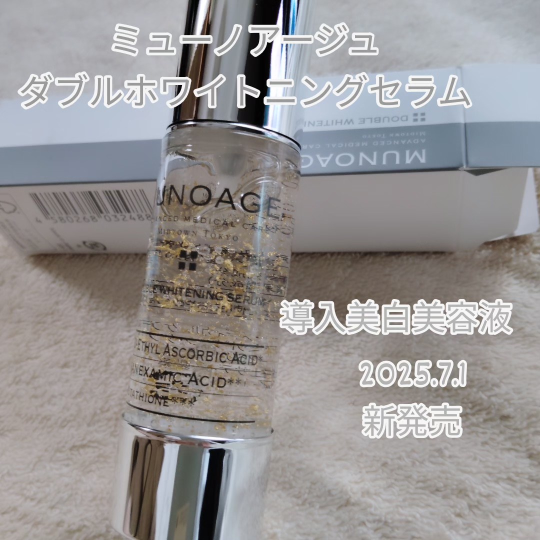 MUNOAGE(ミューノアージュ) / アドバンストホワイトニングセラムの公式