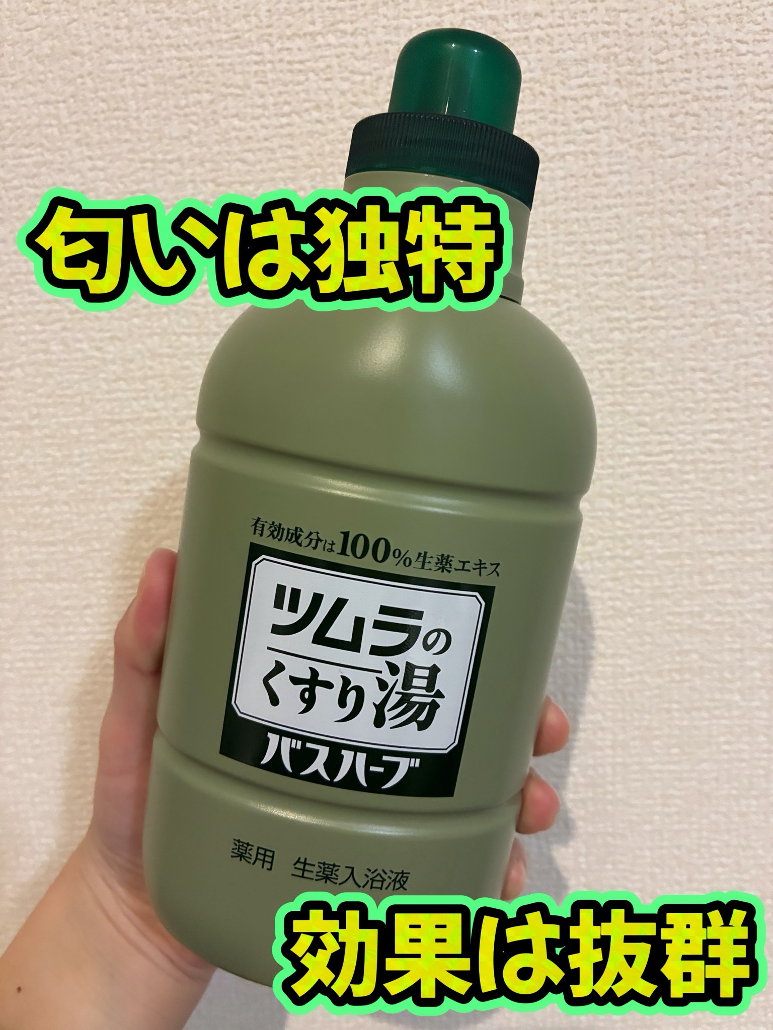 ツムラ / ツムラのくすり湯 バスハーブ 650mlの公式商品情報｜美容