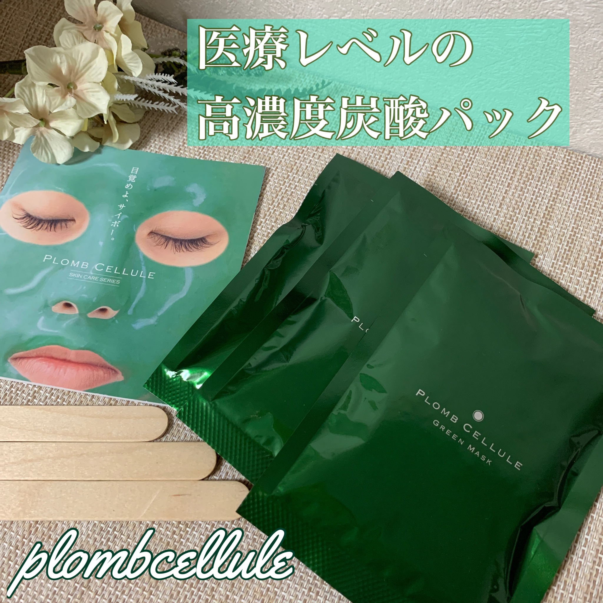 プロムセリュール / グリーンマスクの公式商品情報｜美容・化粧品情報