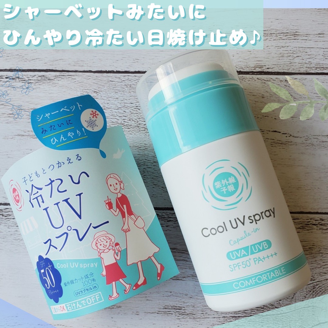 紫外線予報 / 冷たいUVスプレーPの公式商品情報｜美容・化粧品情報は