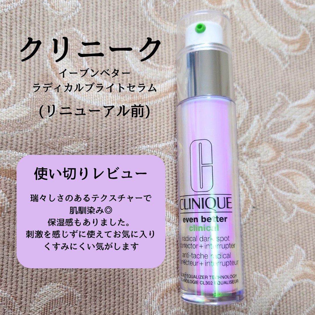 クリニーク / イーブン ベター ラディカル ブライト セラムの公式商品
