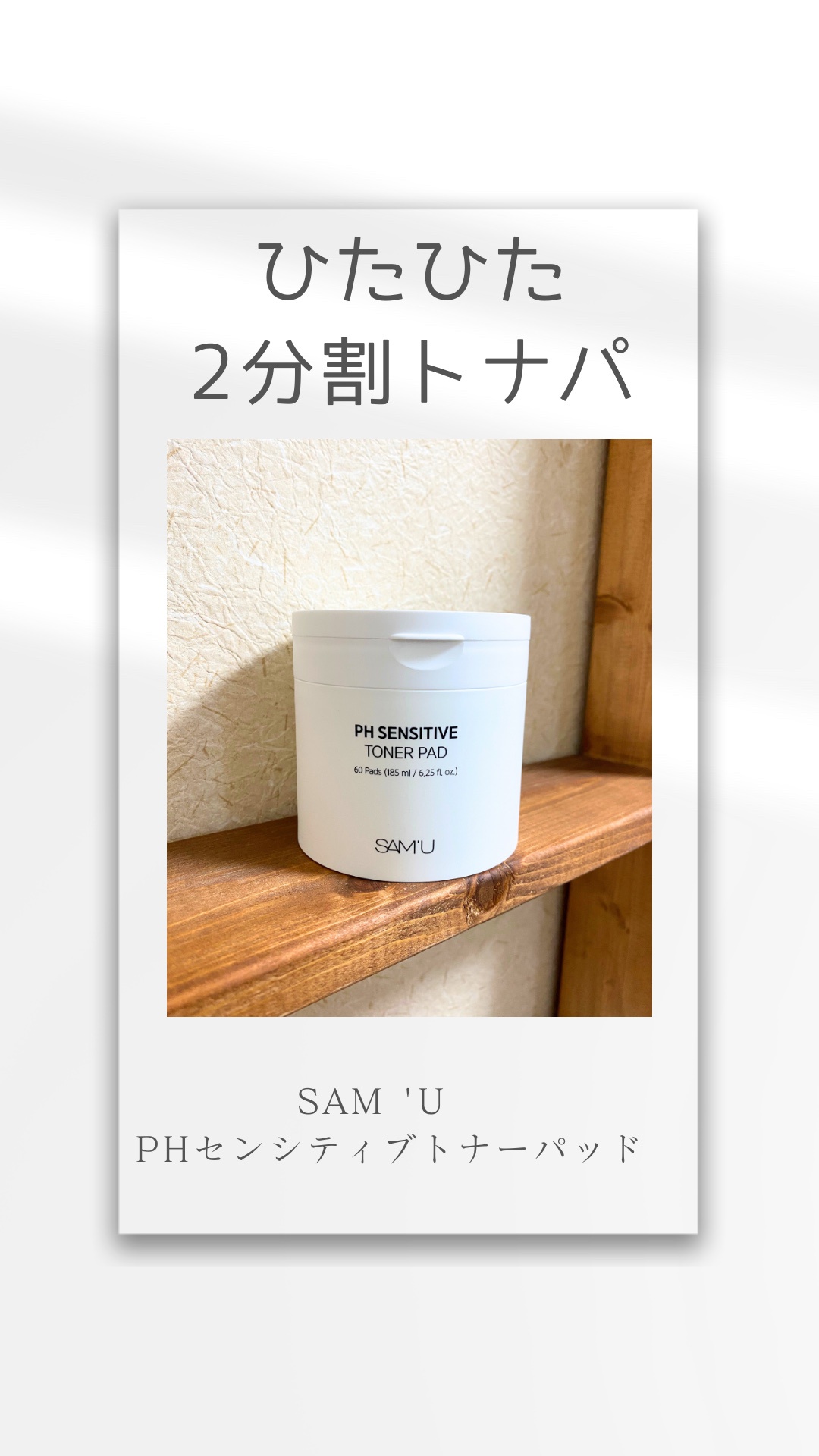 SAM'U / PHセンシティブトナーパッドの公式商品情報｜美容・化粧品情報