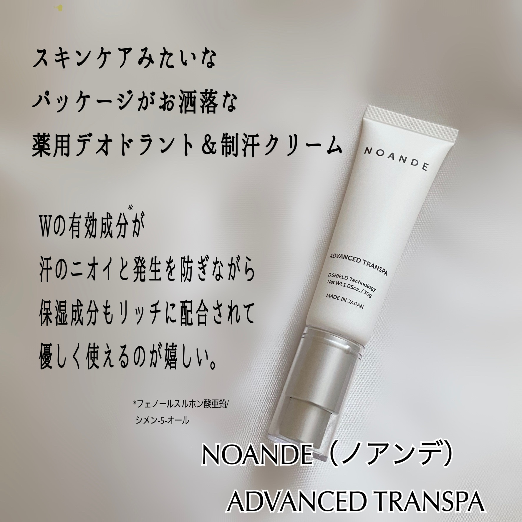 ノアンデ / アドバンスドトランスパの口コミ一覧｜美容・化粧品情報は