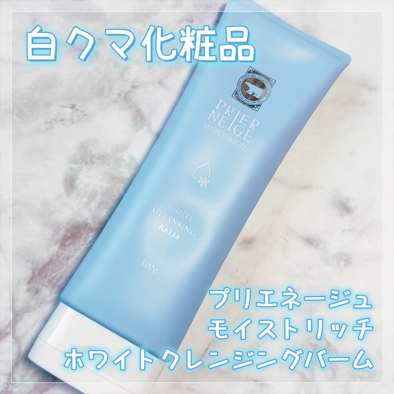 白くま化粧品 / プリエネージュ モイストリッチ ホワイトクレンジング