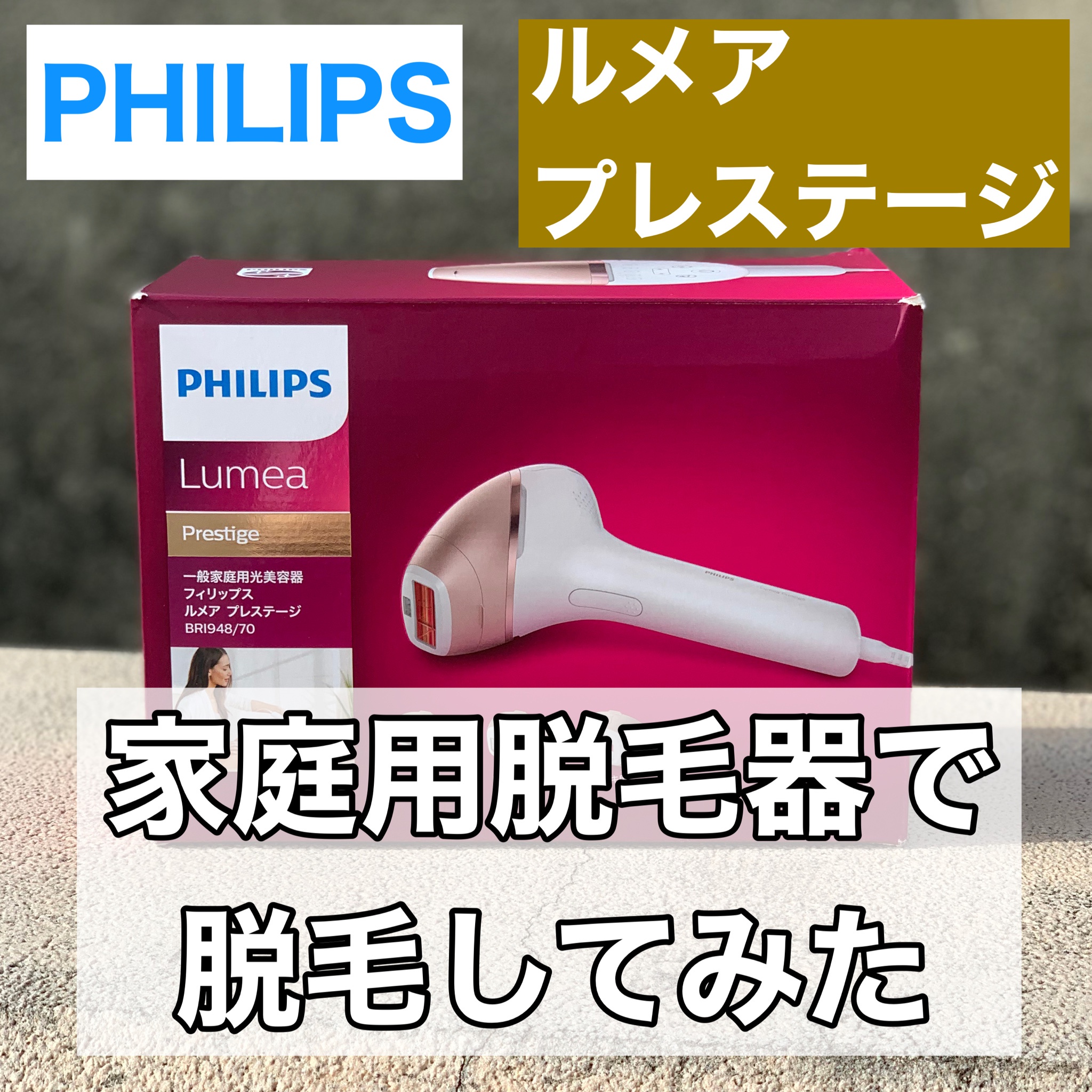 フィリップス（Philips） / ルメア プレステージ SC2009／70 (光美容器